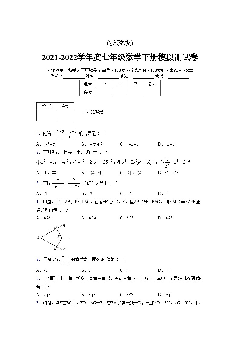 浙教版 2021-2022学年度七年级数学下册模拟测试卷 (3322)【含简略答案】第1页
