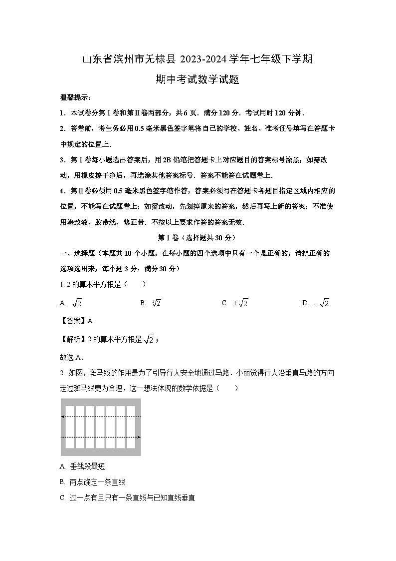 山东省滨州市无棣县2023-2024学年七年级下学期期中考试数学试卷(解析版)第1页