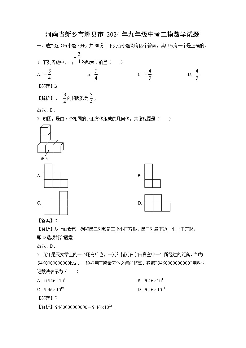 河南省新乡市辉县市2024年九年级中考二模数学试卷(解析版)第1页