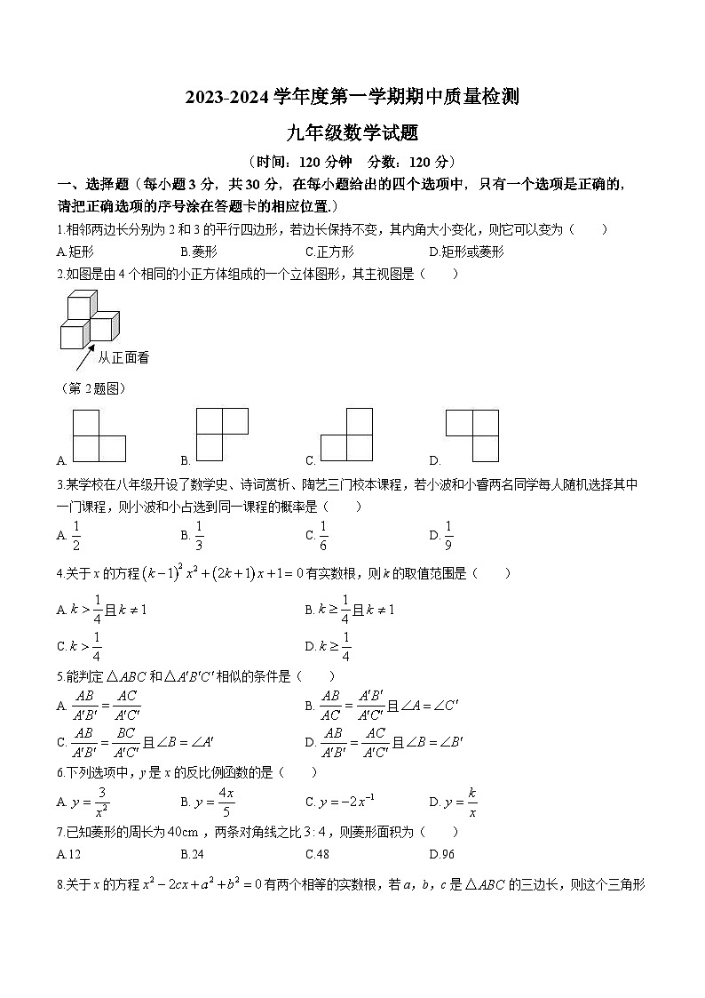 2023-2024学年山东省菏泽市东明县九年级(上)期中数学试卷01