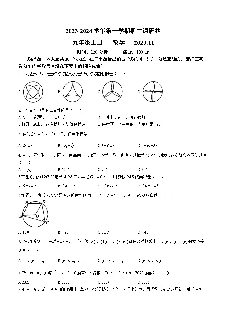 2023-2024学年山东省济宁市孔子学校九年级(上)期中数学试卷(五四学制)01