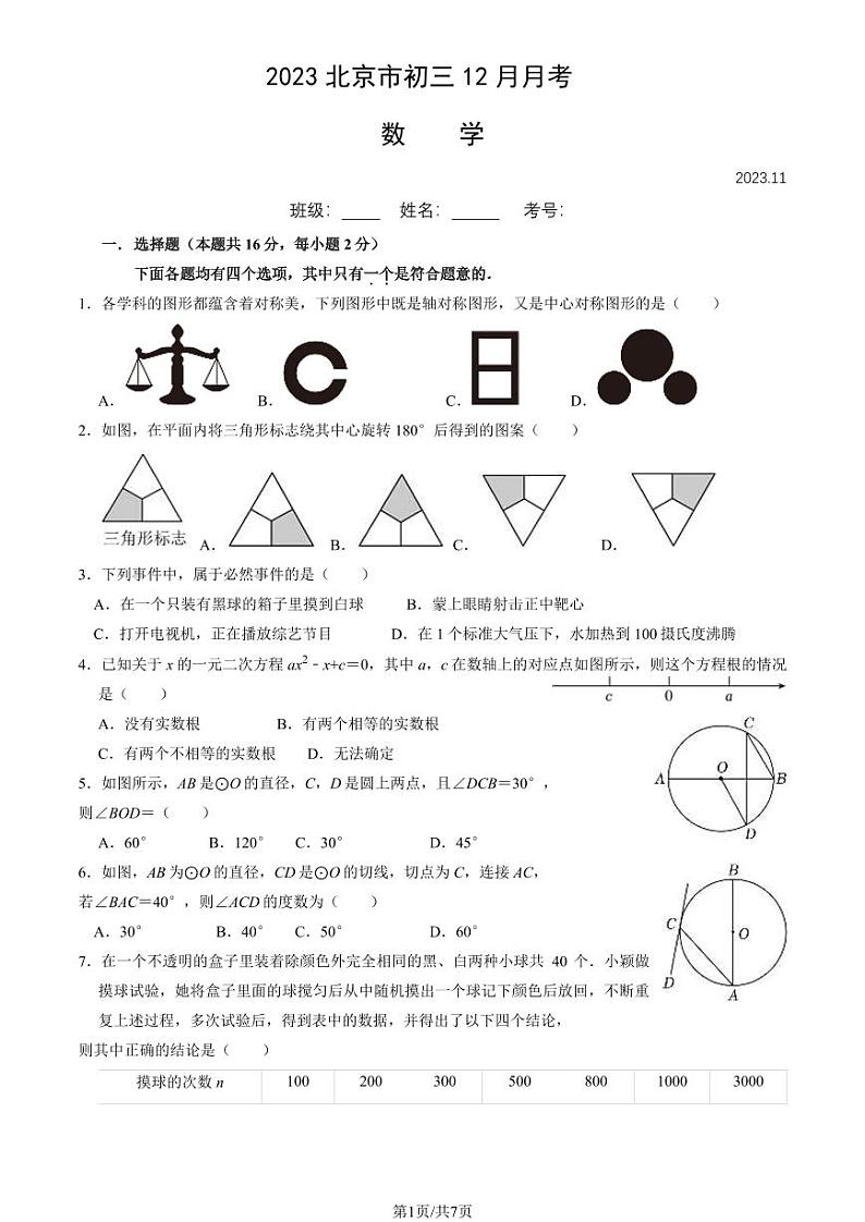 2023年北京市初三12月月考初中数学试卷第1页