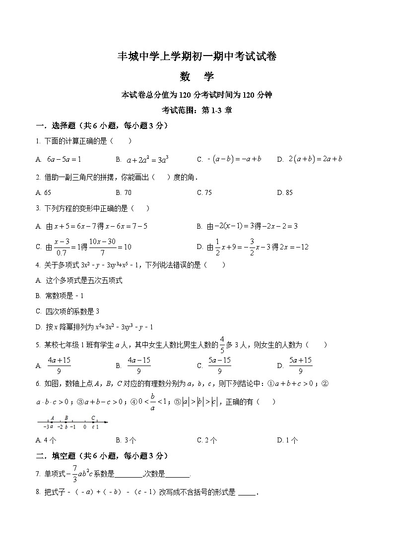 江西省宜春市丰城市江西省丰城中学2023-2024学年七年级上学期期中数学试题(解析+原卷)01