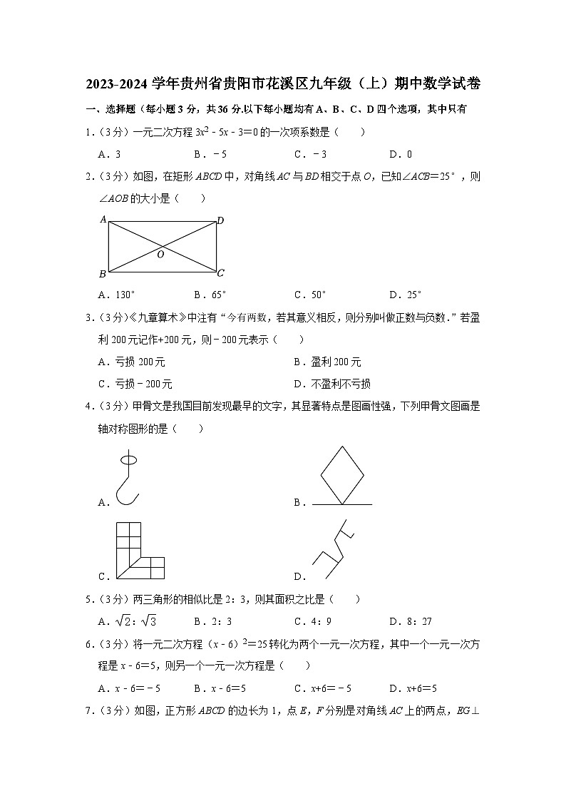贵州省贵阳市花溪区2023-2024学年九年级上学期期中数学试卷01