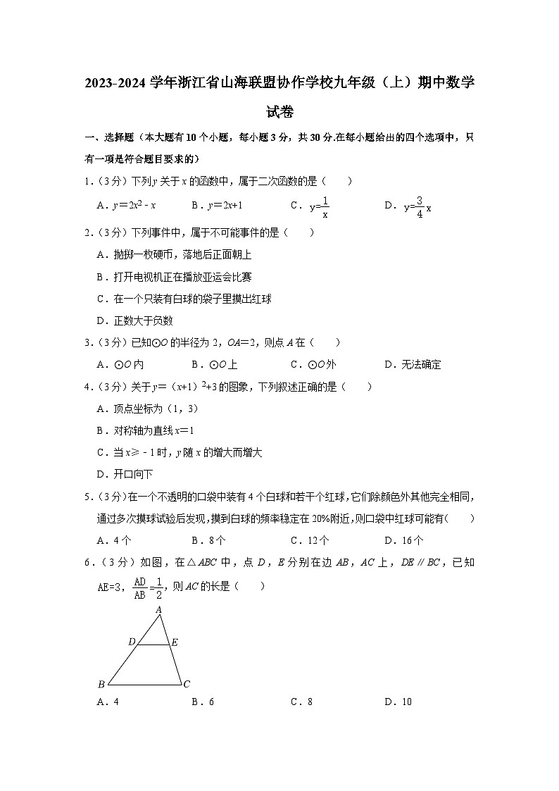 浙江省山海联盟协作学校2023-2024学年九年级上学期期中数学试卷第1页