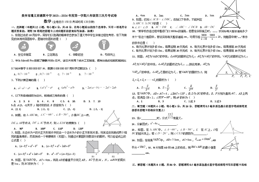 貴州省遵義市建國中學(xué)2023-2024學(xué)年八年級上學(xué)期第三次月考數(shù)學(xué)試卷第1頁