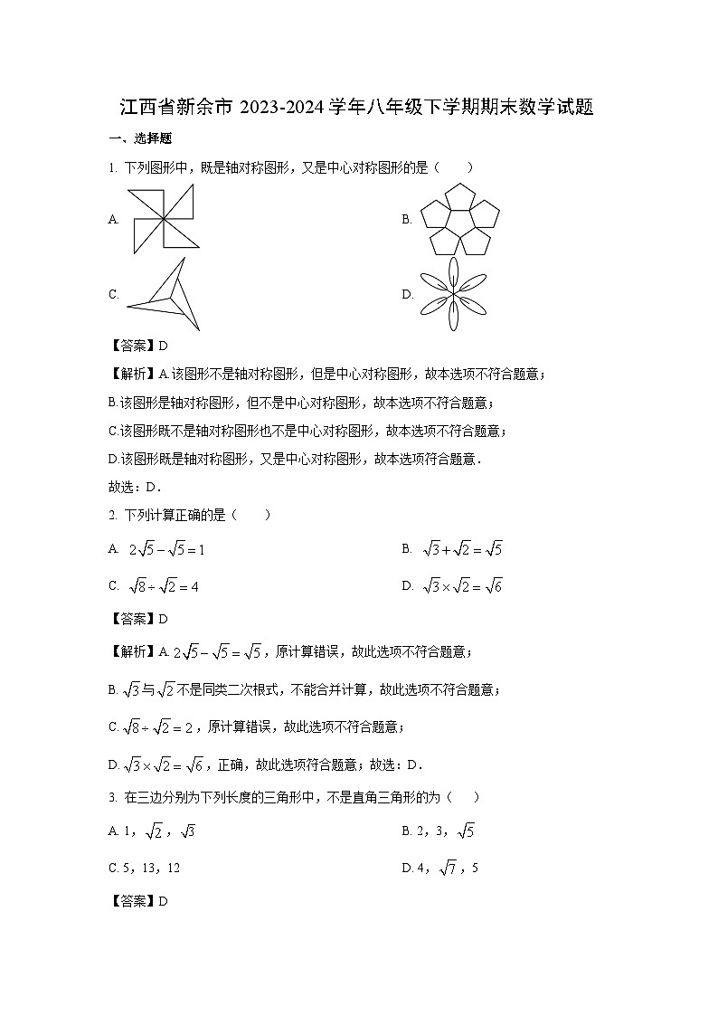 江西省新余市2023-2024学年八年级下学期期末数学试卷(解析版)第1页