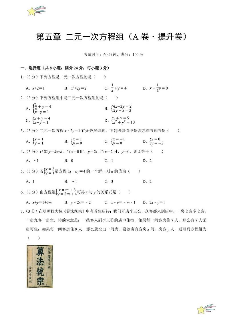 第五章 二元一次方程组(A卷·提升卷 单元重点综合测试)(学生版) 2024-2025学年八年级数学上册单元速记·巧练(深圳专用,北师大版)第1页