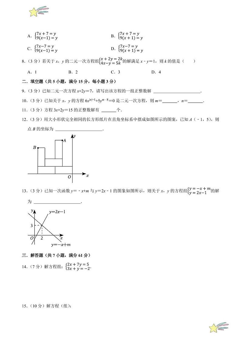 第五章 二元一次方程组(A卷·提升卷 单元重点综合测试)(学生版) 2024-2025学年八年级数学上册单元速记·巧练(深圳专用,北师大版)第2页