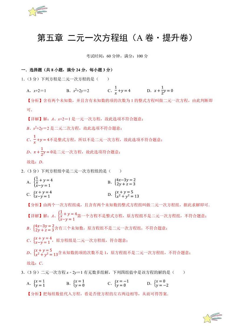 第五章 二元一次方程组(A卷·提升卷 单元重点综合测试)(教师版) 2024-2025学年八年级数学上册单元速记·巧练(深圳专用,北师大版)第1页
