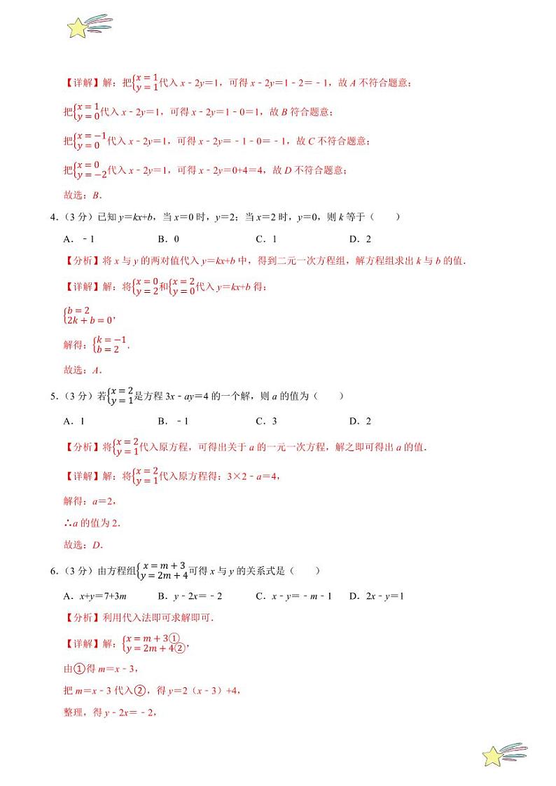 第五章 二元一次方程组(A卷·提升卷 单元重点综合测试)(教师版) 2024-2025学年八年级数学上册单元速记·巧练(深圳专用,北师大版)第2页