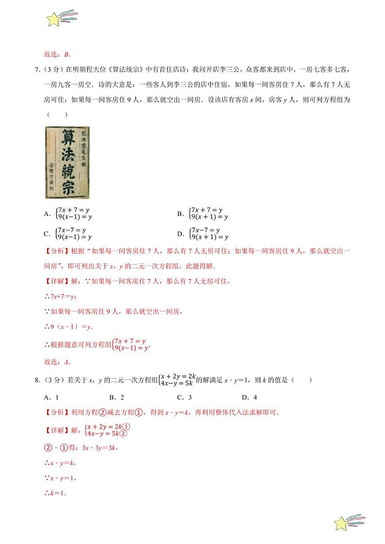第五章 二元一次方程组(A卷·提升卷 单元重点综合测试)(教师版) 2024-2025学年八年级数学上册单元速记·巧练(深圳专用,北师大版)第3页