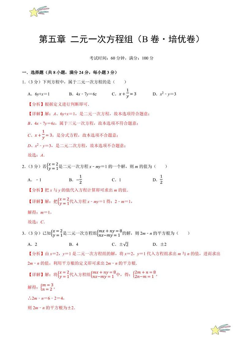 第五章 二元一次方程组(B卷·培优卷 单元重点综合测试)(教师版) 2024-2025学年八年级数学上册单元速记·巧练(深圳专用,北师大版)第1页