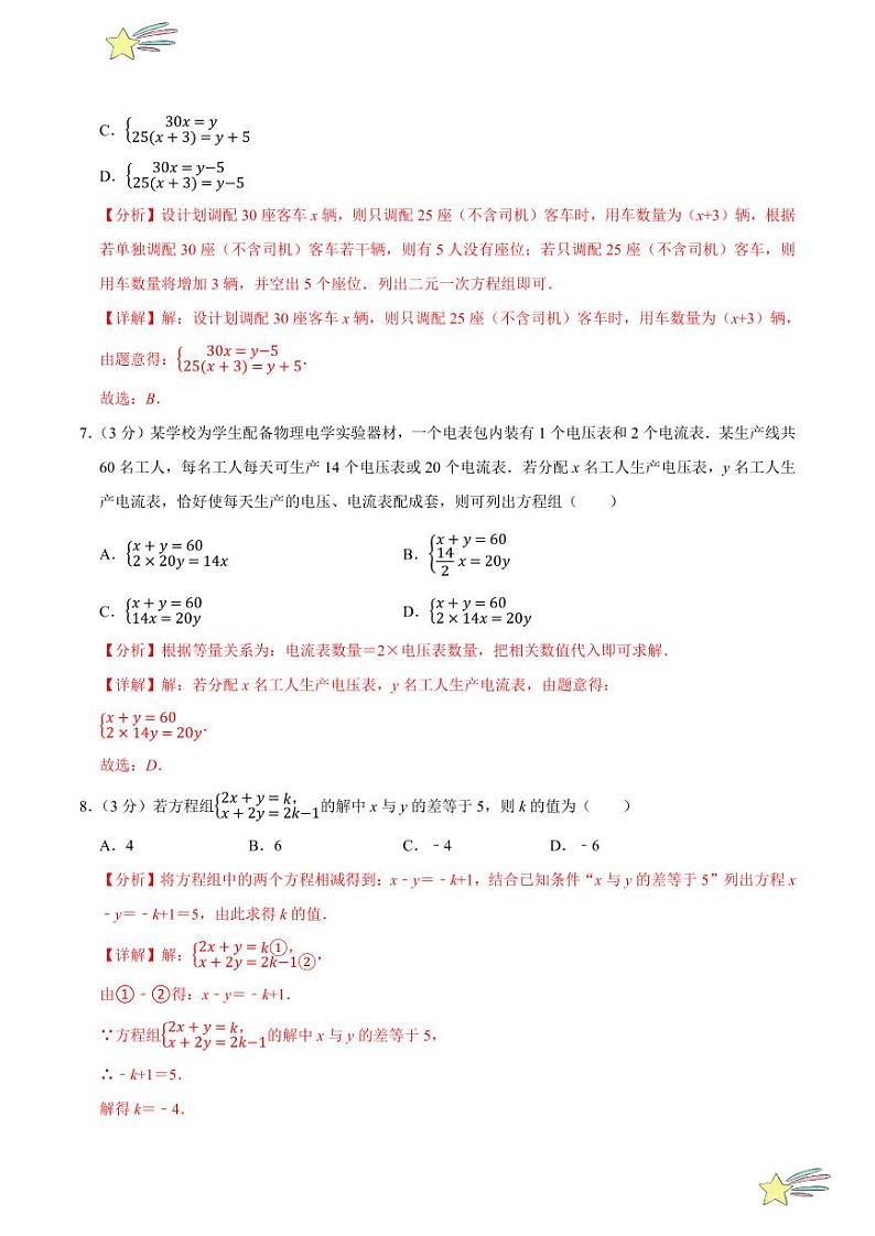 第五章 二元一次方程组(B卷·培优卷 单元重点综合测试)(教师版) 2024-2025学年八年级数学上册单元速记·巧练(深圳专用,北师大版)第3页