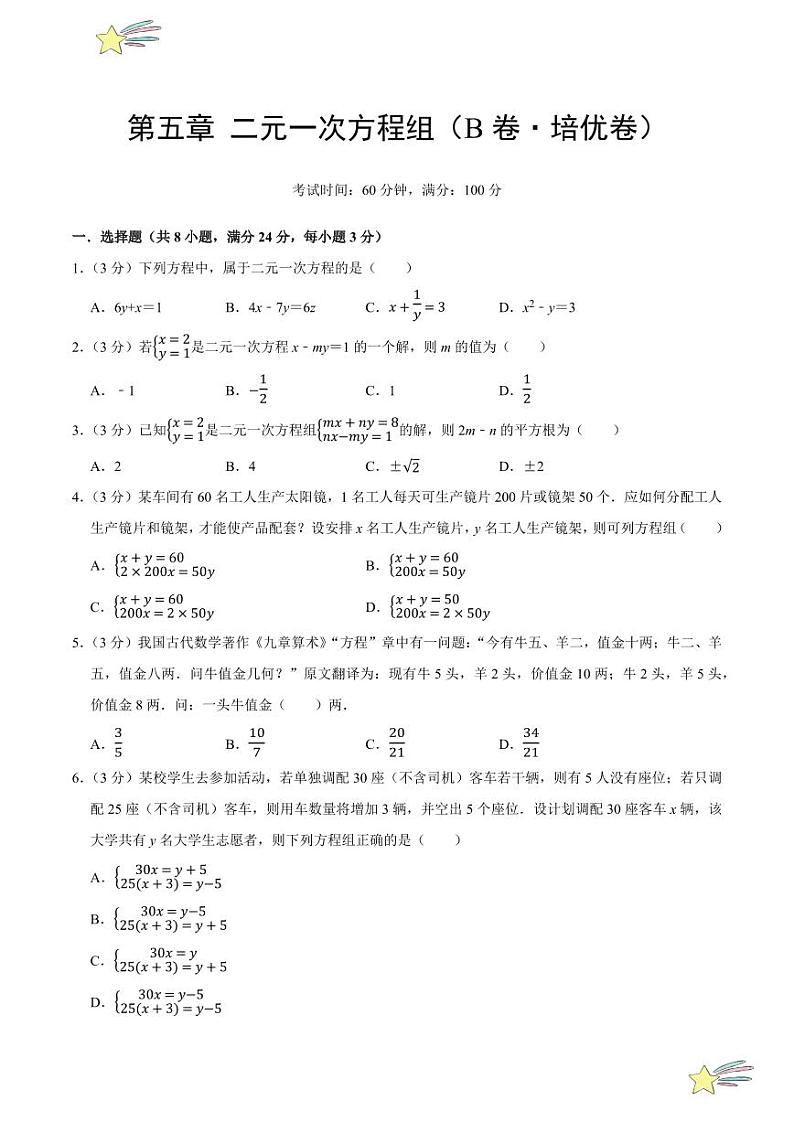 第五章 二元一次方程组(B卷·培优卷 单元重点综合测试)(学生版) 2024-2025学年八年级数学上册单元速记·巧练(深圳专用,北师大版)第1页