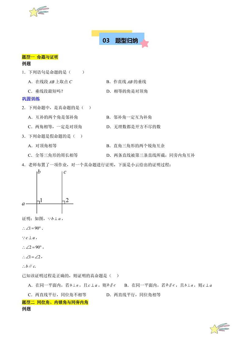 第七章 平行线的证明 知识归纳与题型突破(九类题型清单) (含答案)-2024-2025学年八年级数学上册单元速记·巧练(北师大版)03
