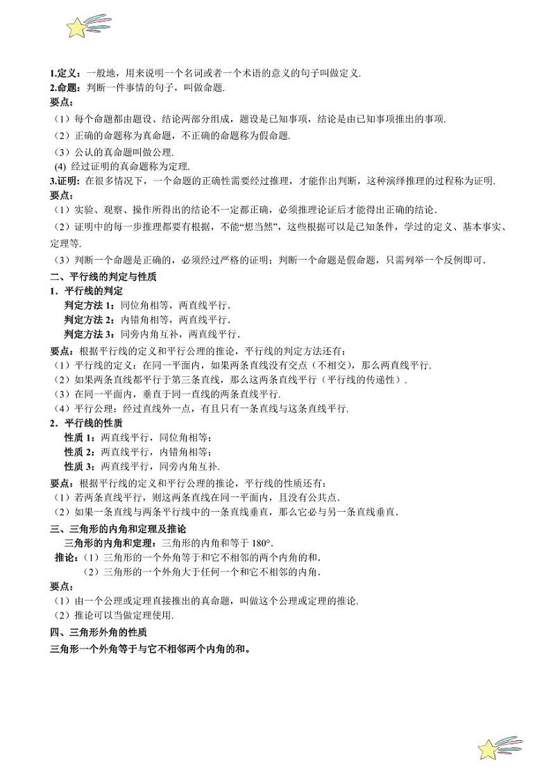 第七章 平行线的证明 知识归纳与题型突破(九类题型清单) (含答案)-2024-2025学年八年级数学上册单元速记·巧练(北师大版)02
