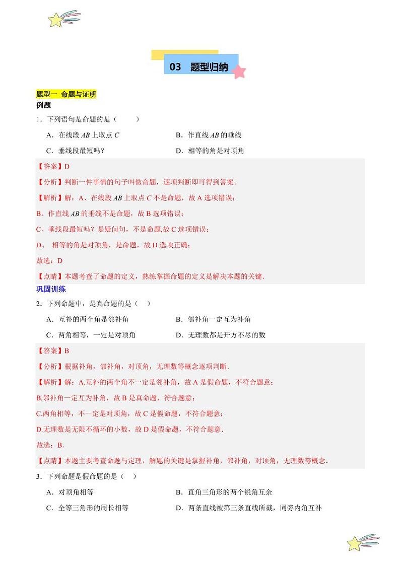 第七章 平行线的证明 知识归纳与题型突破(九类题型清单) (含答案)-2024-2025学年八年级数学上册单元速记·巧练(北师大版)03