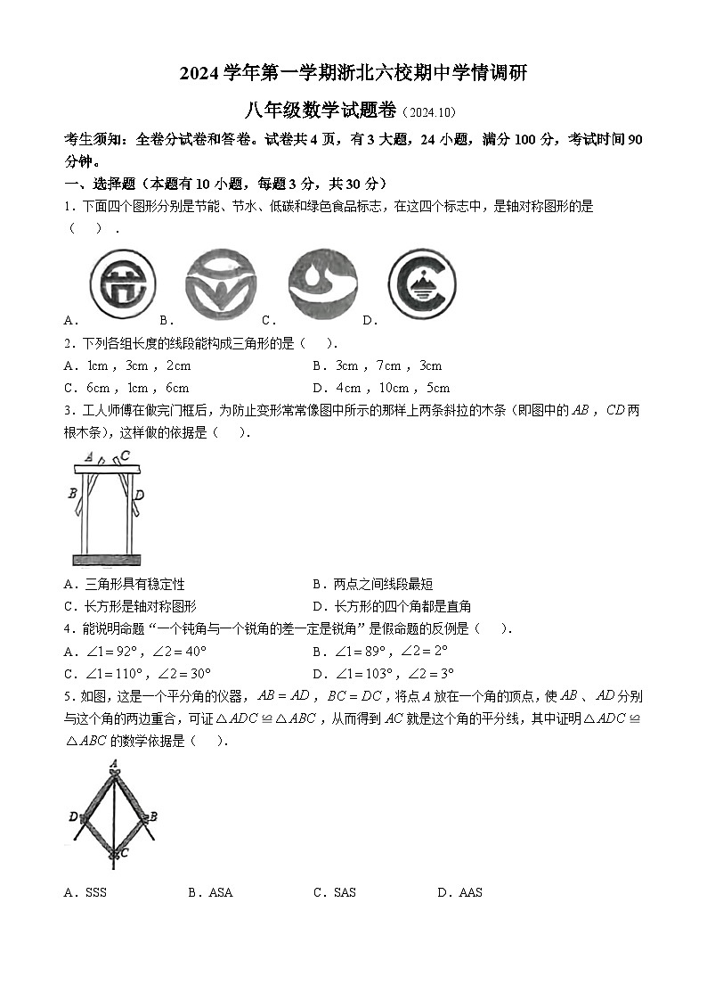 浙江省浙北六校2024-2025学年八年级上学期期中学情调研数学试卷(无答案)第1页