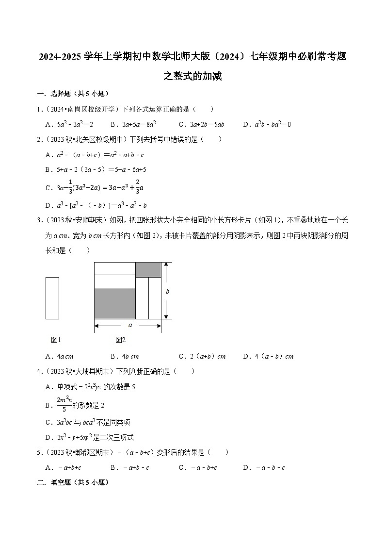 2024-2025学年上学期初中数学北师大版(2024)七年级期中必刷常考题之整式的加减第1页