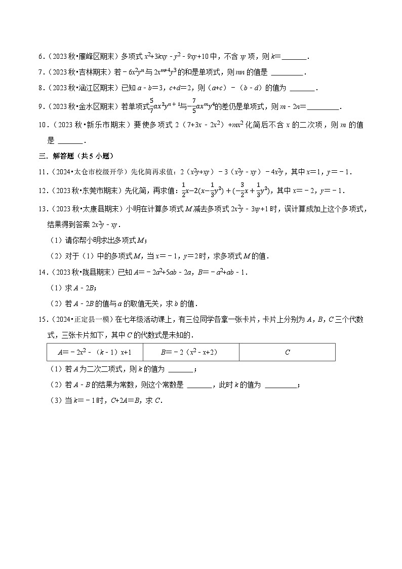 2024-2025学年上学期初中数学北师大版(2024)七年级期中必刷常考题之整式的加减第2页