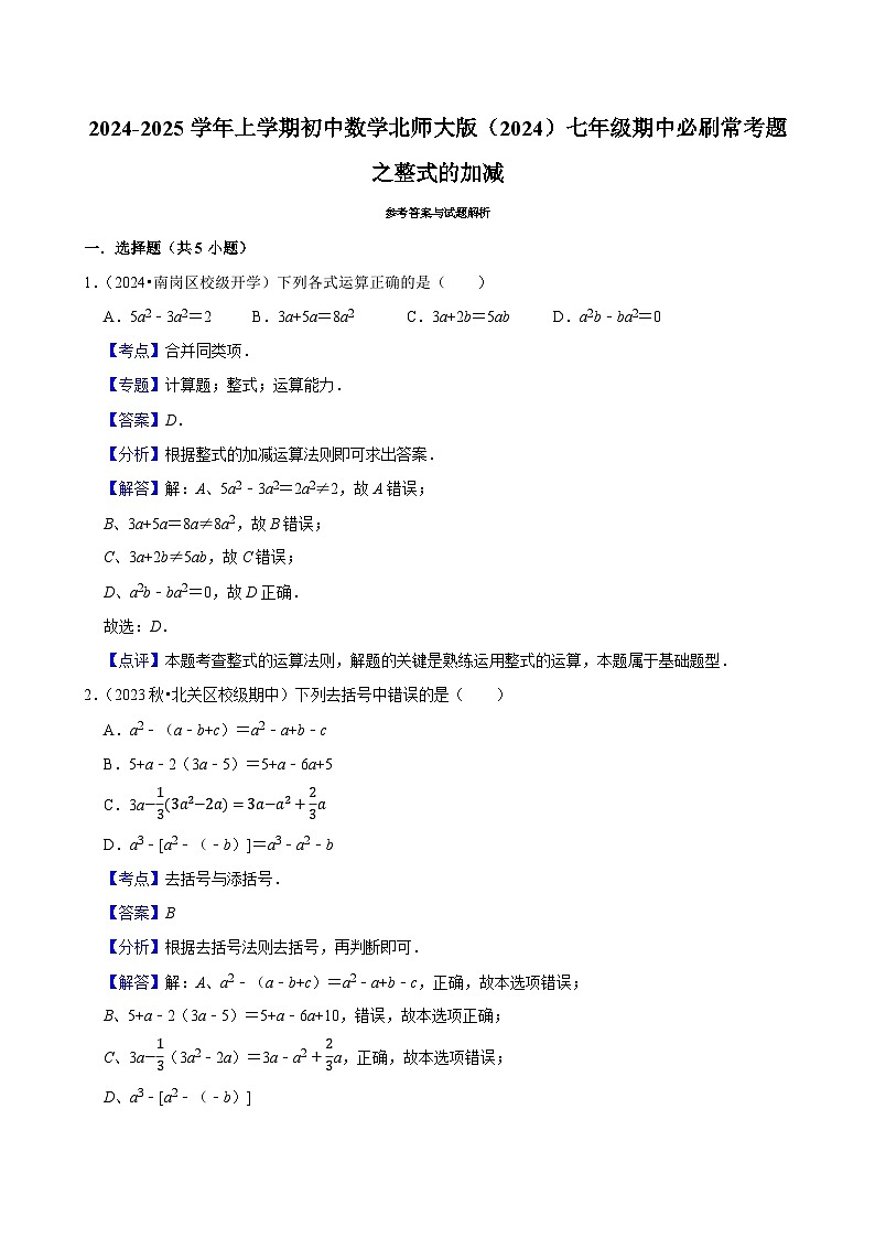2024-2025学年上学期初中数学北师大版(2024)七年级期中必刷常考题之整式的加减第3页