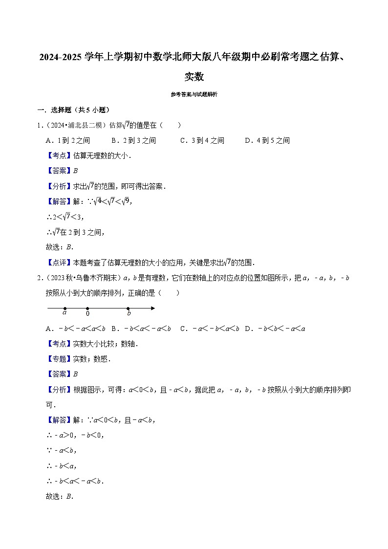 2024-2025学年上学期初中数学北师大版八年级期中必刷常考题之估算、实数03