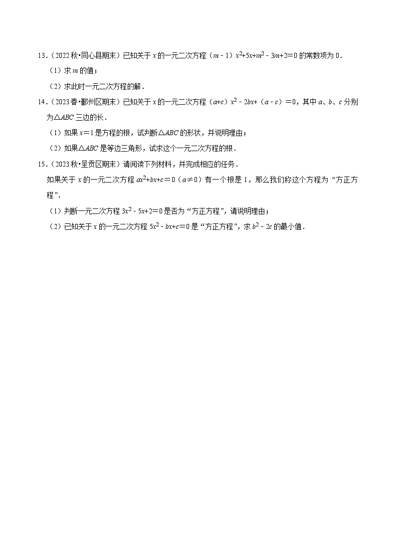 2024-2025学年上学期初中数学北师大版九年级期中必刷常考题之一元二次方程的有关概念第2页