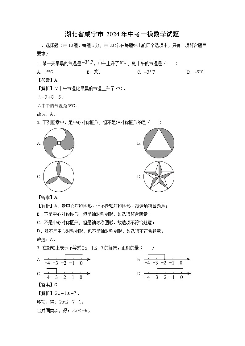 湖北省咸宁市2024年中考一模数学试卷(解析版)第1页