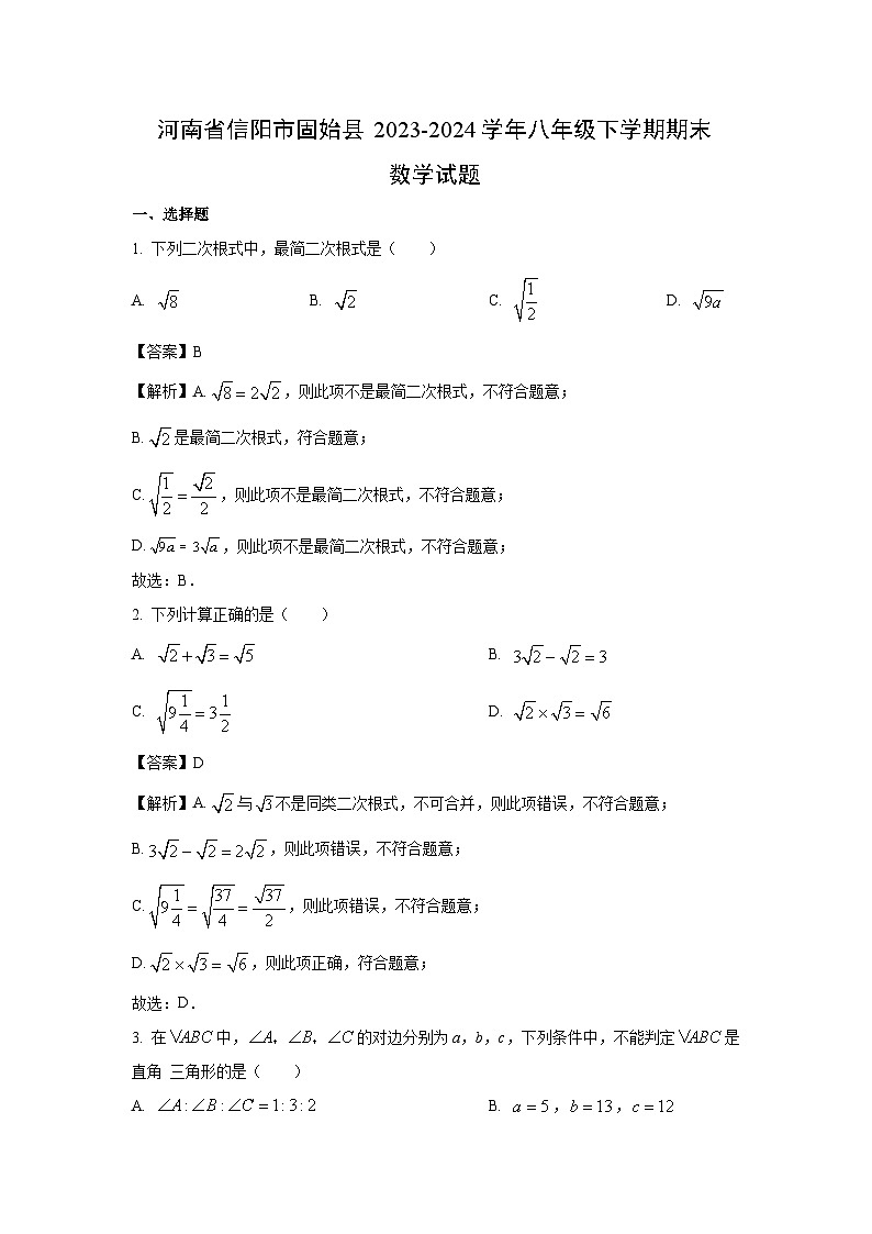 河南省信阳市固始县2023-2024学年八年级下学期期末数学试卷(解析版)第1页