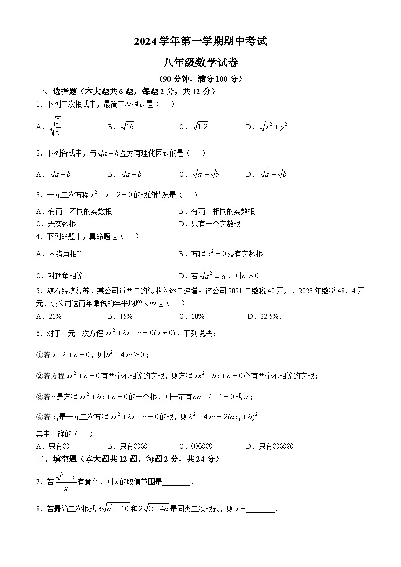 上海市莘光学校2024-2025学年上学期期中考试八年级数学试卷(无答案)01