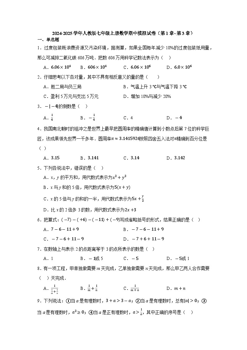 2024-2025学年人教版七年级上册数学期中模拟试卷(第1章~第3章)第1页