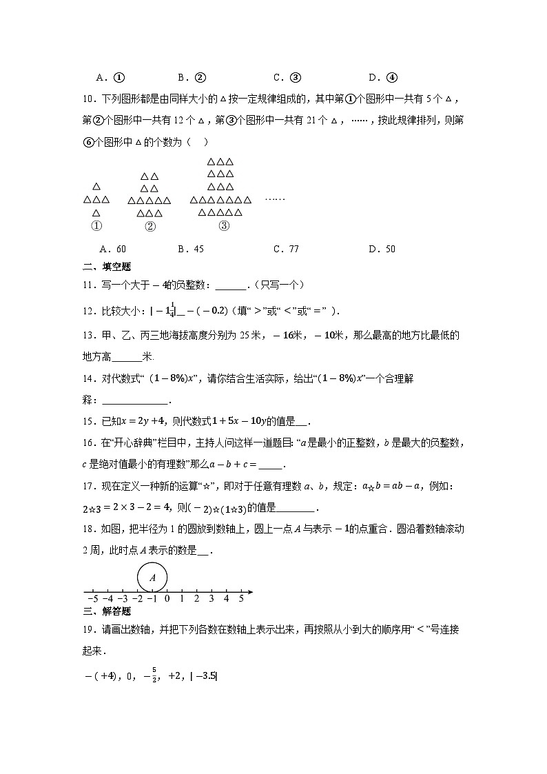 2024-2025学年人教版七年级上册数学期中模拟试卷(第1章~第3章)第2页