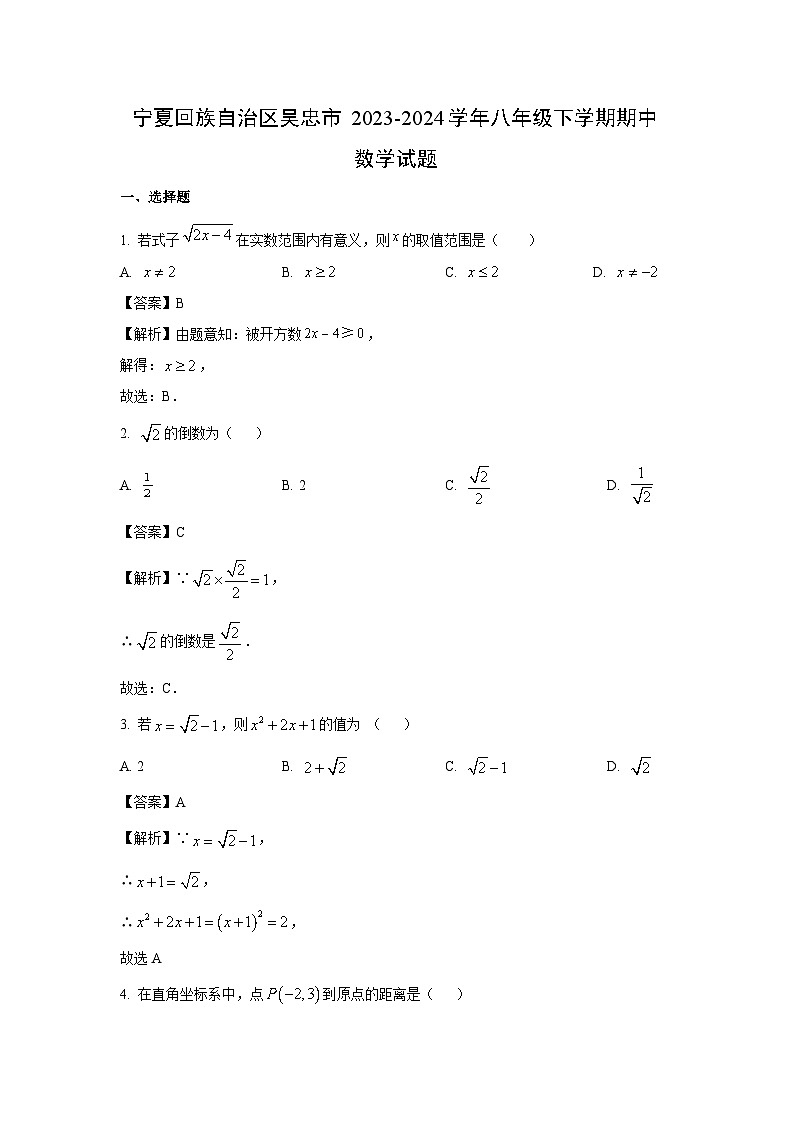 宁夏回族自治区吴忠市2023-2024学年八年级下学期期中数学试卷(解析版)01