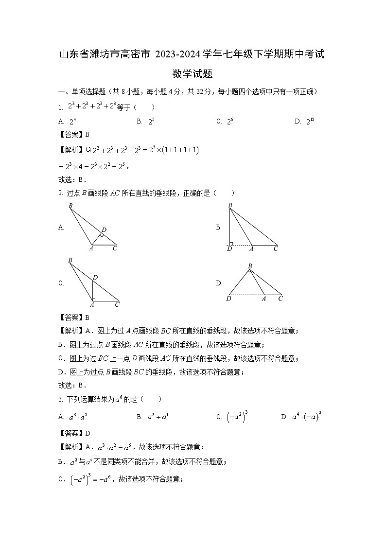 山东省潍坊市高密市2023-2024学年七年级下学期期中考试数学试卷(解析版)第1页