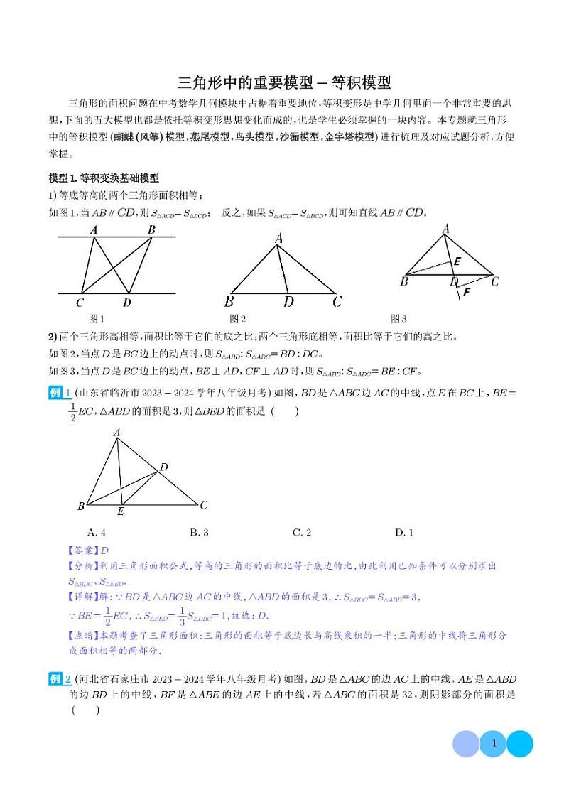 三角形中的重要模型-等积模型(解析版)第1页