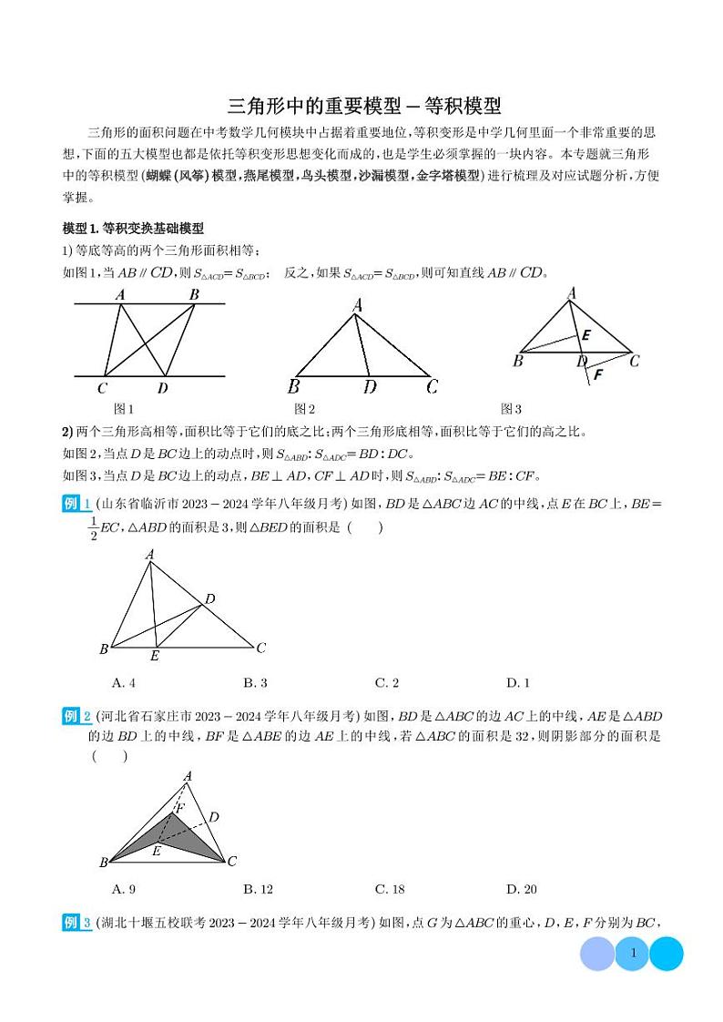 三角形中的重要模型-等积模型(学生版)第1页