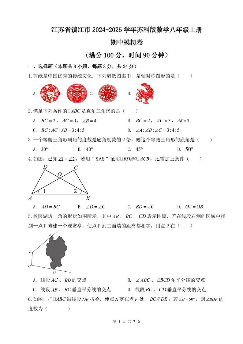 江苏镇江2024年数学八年级上册期中模拟卷 苏科版第1页
