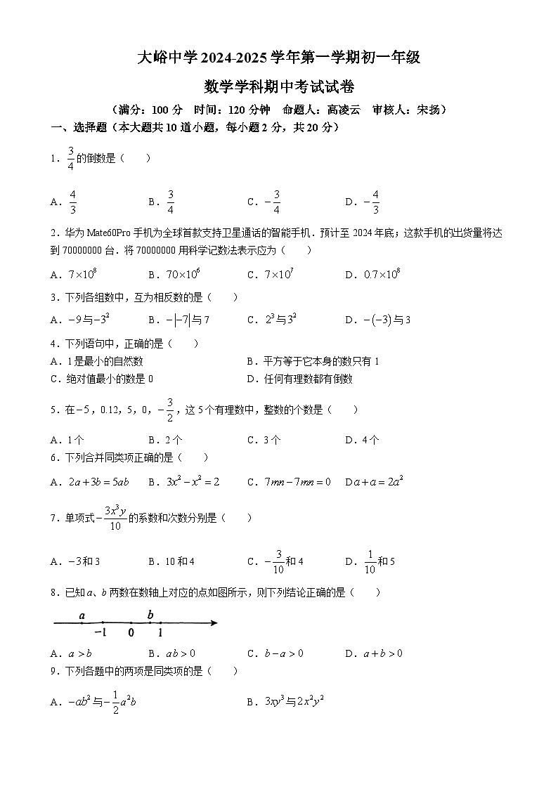 北京市大峪中学2024-2025学年七年级上学期期中考试数学试卷(无答案)01