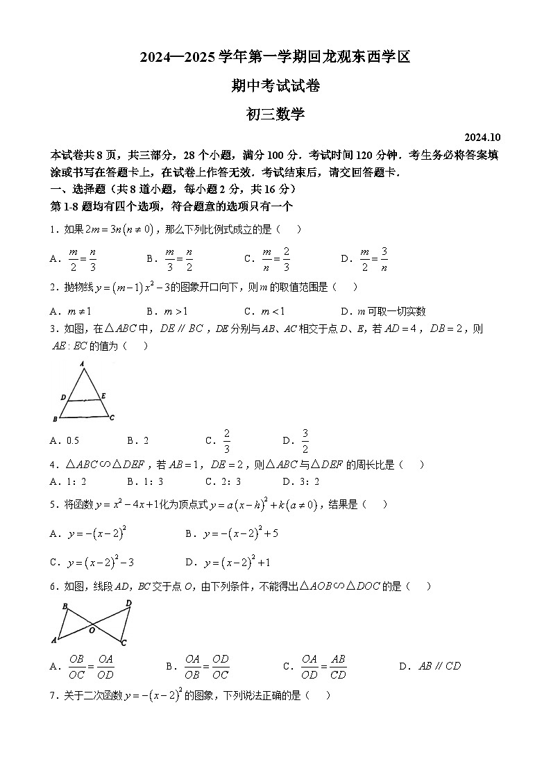 北京市昌平区回龙观东西学区2024-2025学年上学期九年级期中数学试卷(无答案)第1页