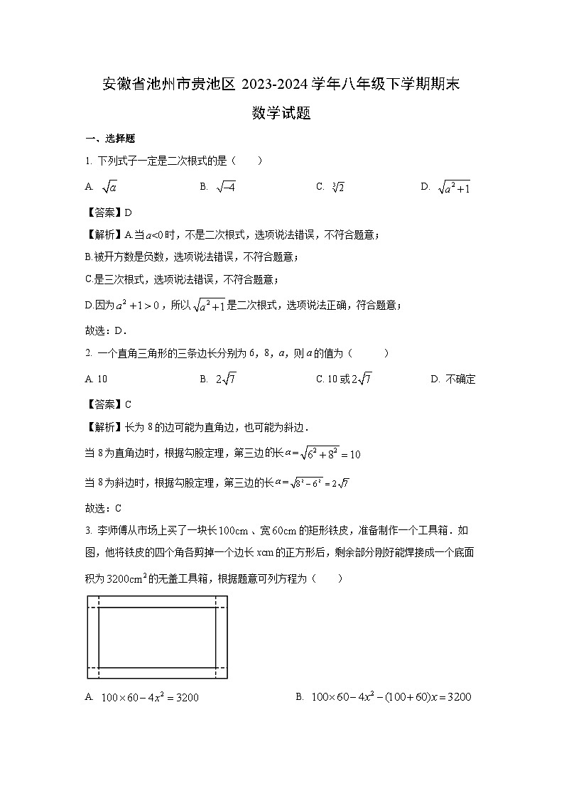 安徽省池州市贵池区2023-2024学年八年级下学期期末数学试卷(解析版)第1页