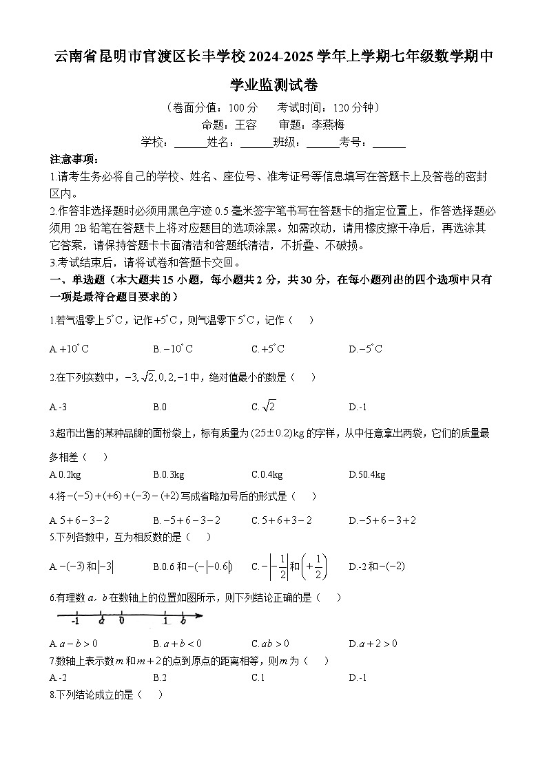 云南省昆明市官渡区长丰学校2024-2025学年上学期七年级数学期中学业监测试卷(无答案)第1页