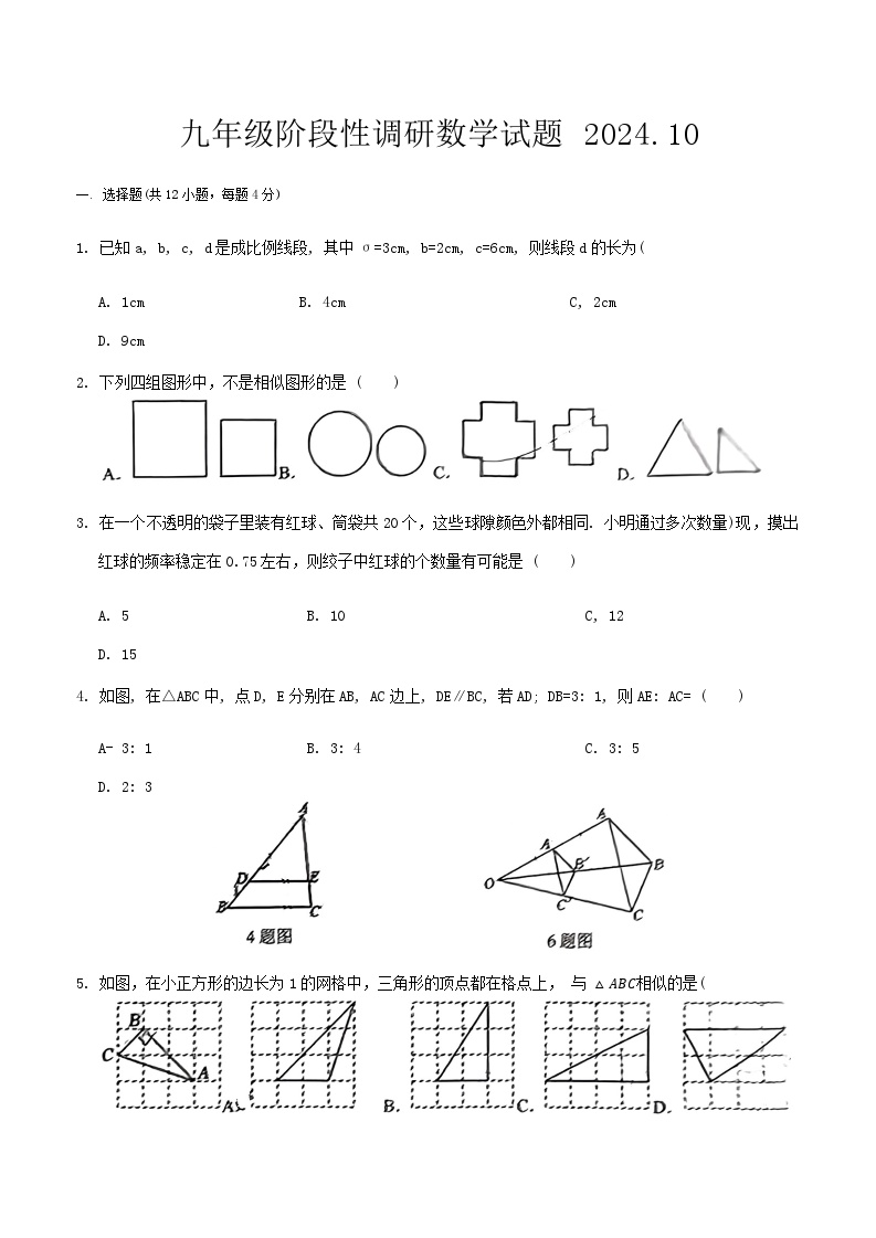 山东省济南市第三中学2024-2025学年上学期10月份月考九年级阶段性调研数学试题