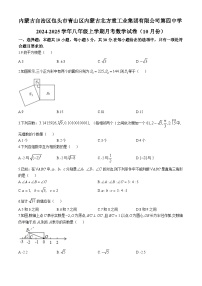 内蒙古自治区包头市青山区内蒙古北方重工业集团有限公司第四中学2024-2025学年八年级上学期月考数学试卷（10月份）