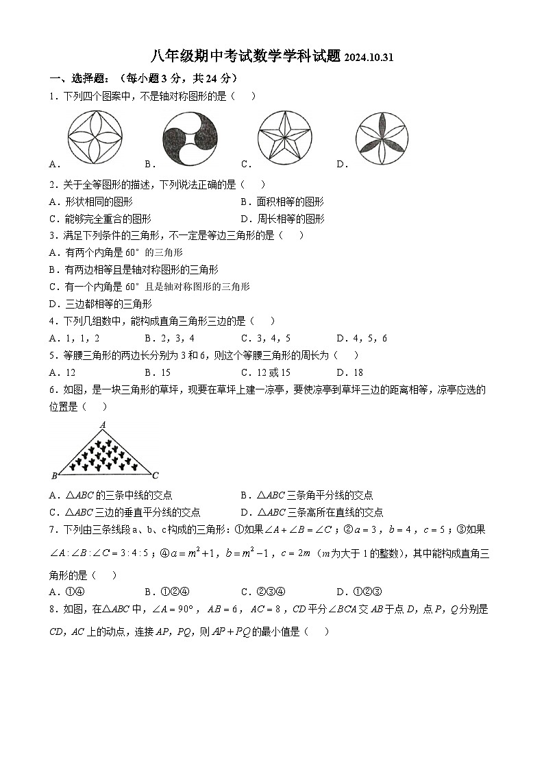 江苏省徐州市沛县第五中学2024-2025学年八年级上学期10月期中考试数学试题01