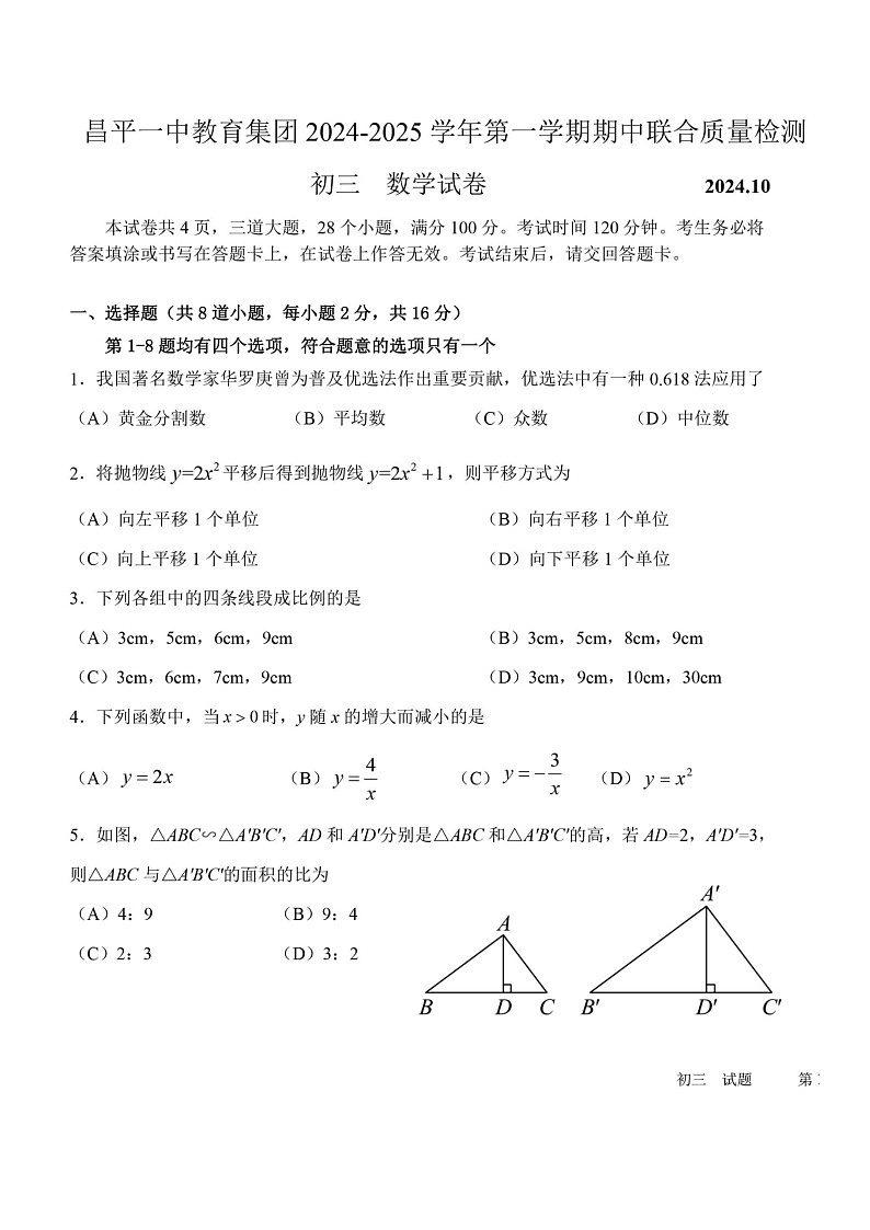 2024北京昌平一中初三上学期期中数学试卷及答案第1页