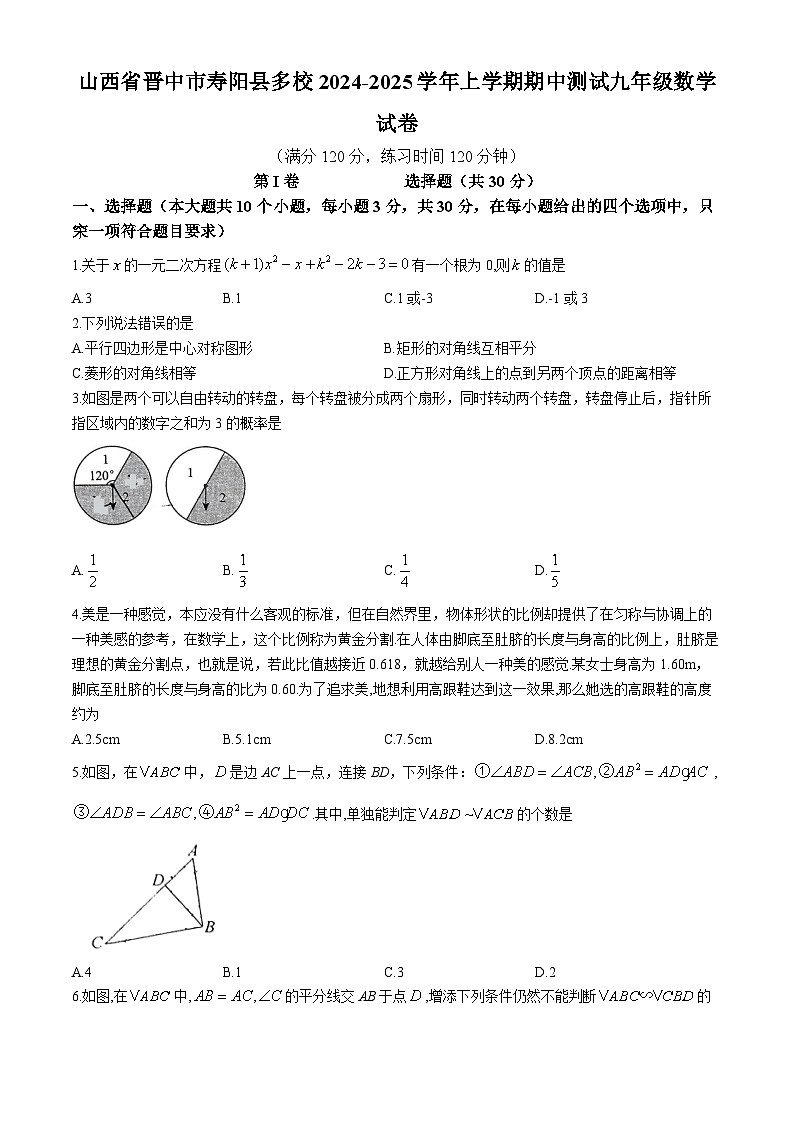 山西省晋中市寿阳县多校2024-2025学年上学期期中测试九年级数学试卷第1页
