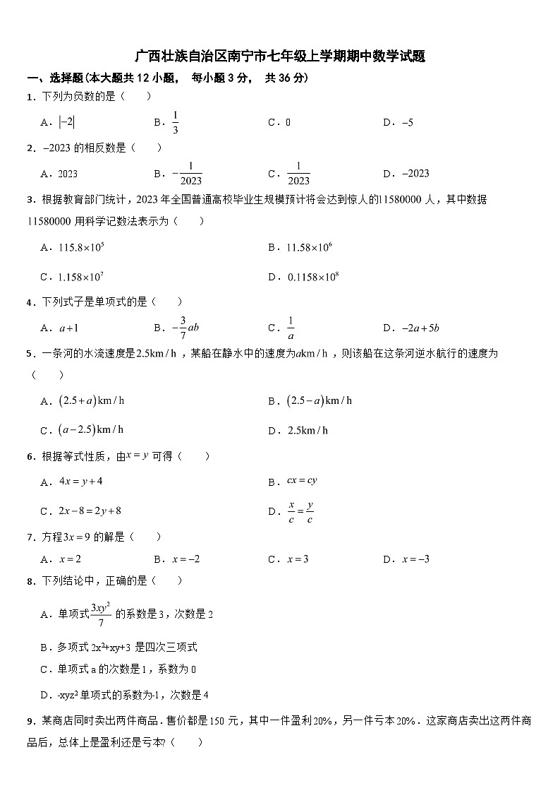 广西壮族自治区南宁市2024年七年级上学期期中数学试题【附答案】第1页