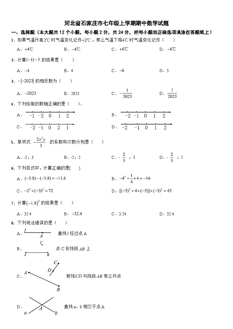 河北省石家庄市2024年七年级上学期期中数学试题【附答案】第1页