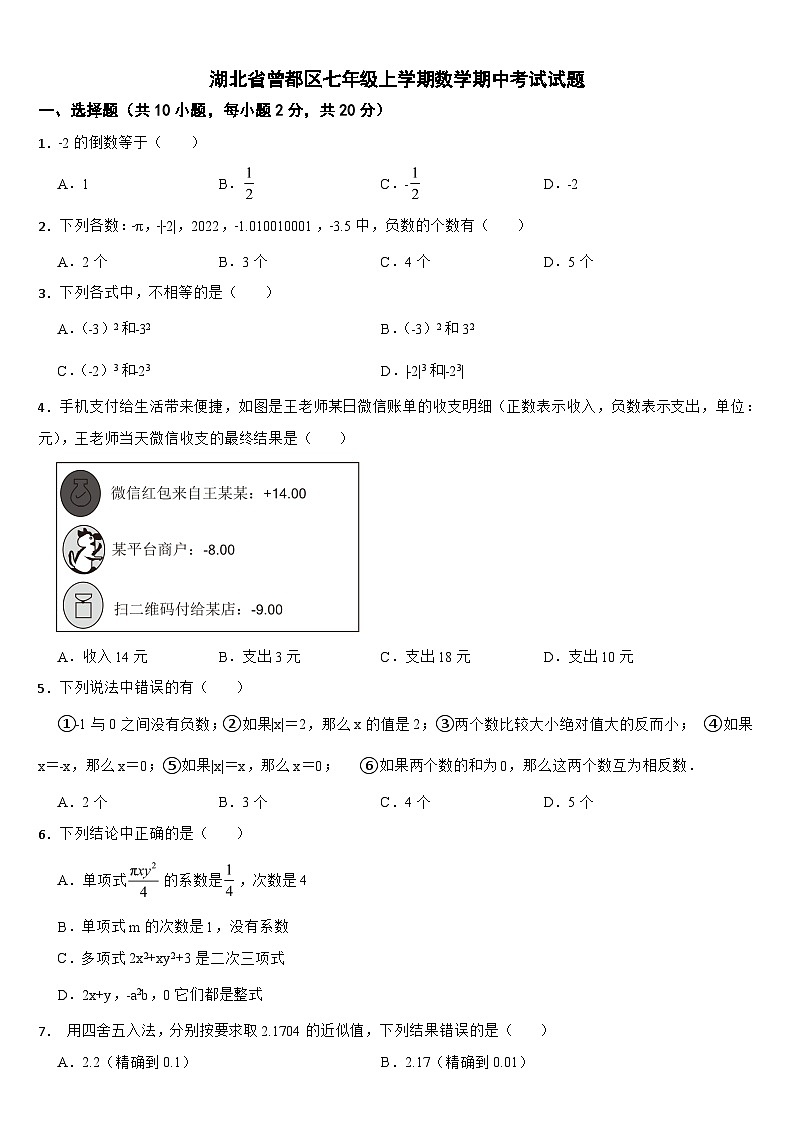 湖北省曾都区2024年七年级上学期数学期中考试试题【附答案】第1页